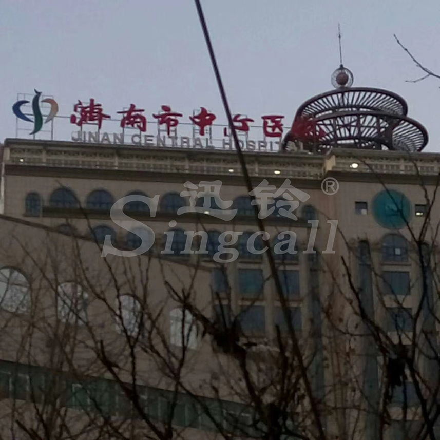 濟(jì)南中心醫(yī)院引入無(wú)線(xiàn)迅鈴呼叫器 打造和諧醫(yī)療新環(huán)境