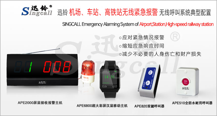 迅鈴機(jī)場、車站、高鐵站無線緊急報(bào)警呼叫系統(tǒng)解決方案