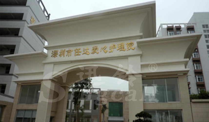 迅鈴呼叫器,無(wú)線(xiàn)呼叫器,養(yǎng)老院呼叫器