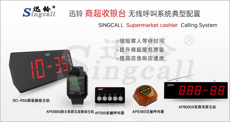 迅鈴商超收銀臺(tái)無線呼叫系統(tǒng)解決方案