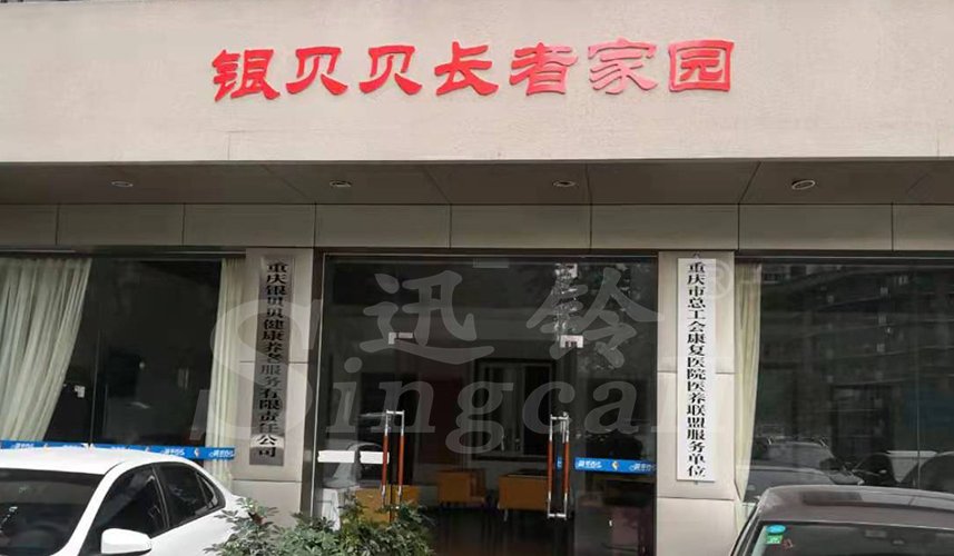迅鈴無(wú)線(xiàn)呼叫器|走進(jìn)銀貝貝長(zhǎng)者