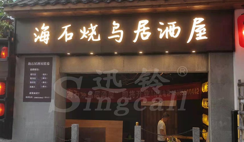 迅鈴無(wú)線呼叫器,迅鈴呼叫器,餐廳呼叫器